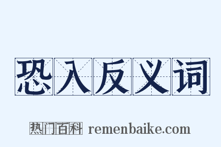 恐入反义词是什么意思的图片